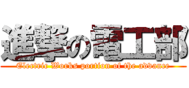 進撃の電工部 (Electric Works portion of the advance)