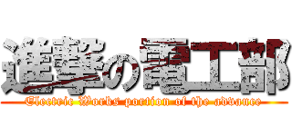 進撃の電工部 (Electric Works portion of the advance)