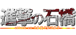 進撃の石橋 (attack on ISHIBASI)