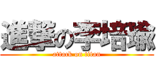 進撃の李培瑜 (attack on titan)