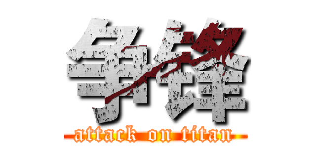 争锋 (attack on titan)