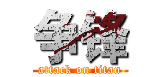 争锋 (attack on titan)