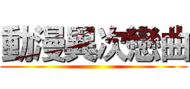 動漫異次戀曲 ()
