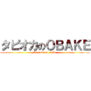 タピオカのＯＢＡＫＥ (Tapioka on obake)