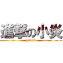 進撃の小炎 (padcE)