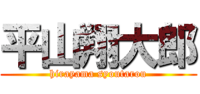 平山翔大郎 (hirayama syoutarou)