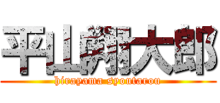 平山翔大郎 (hirayama syoutarou)