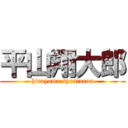 平山翔大郎 (hirayama syoutarou)