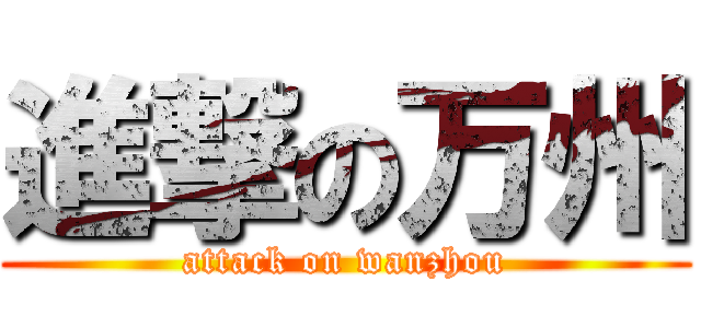 進撃の万州 (attack on wanzhou)