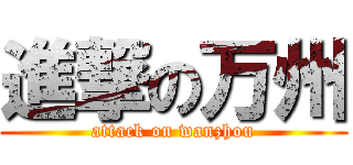進撃の万州 (attack on wanzhou)