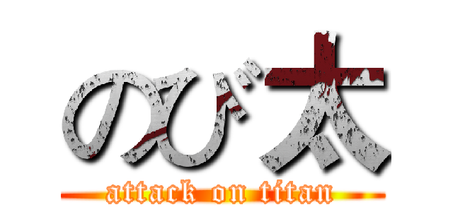 のび太 (attack on titan)