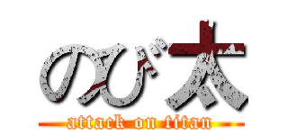 のび太 (attack on titan)