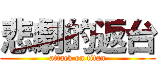 悲劇的返台 (attack on titan)