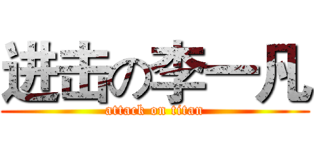 进击の李一凡 (attack on titan)