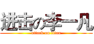 进击の李一凡 (attack on titan)