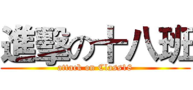 進擊の十八班 (attack on Class18)