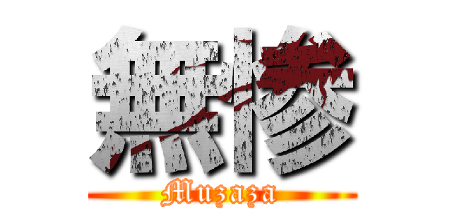 無惨 (Muzaza)