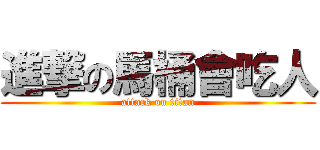 進撃の馬桶會吃人 (attack on titan)