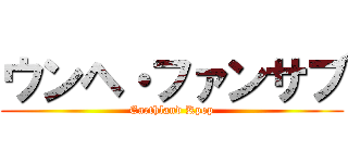 ウンヘ・ファンサブ (Earthland Kpop)