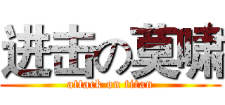 进击の莫啸 (attack on titan)