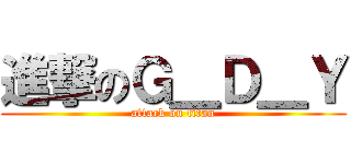 進撃のＧ＿Ｄ＿Ｙ (attack on titan)