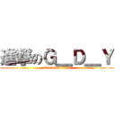 進撃のＧ＿Ｄ＿Ｙ (attack on titan)