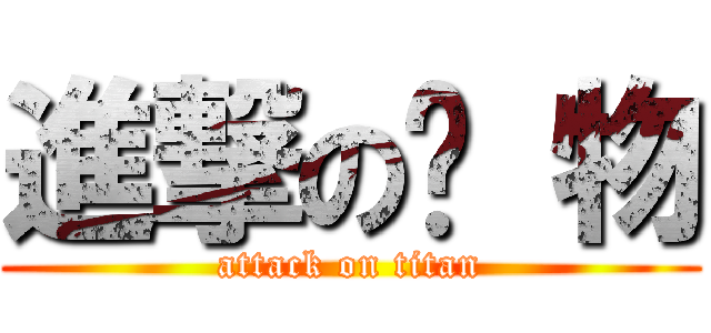 進撃の废 物 (attack on titan)