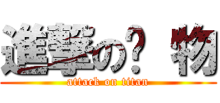 進撃の废 物 (attack on titan)