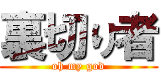 裏切り者 (oh my god)