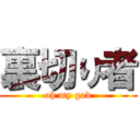 裏切り者 (oh my god)