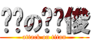 烧饼の杨义俊 (attack on titan)