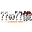 烧饼の杨义俊 (attack on titan)