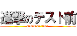 進撃のテスト前 (attack on titan)