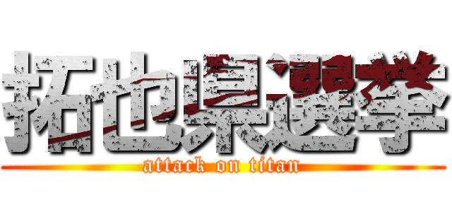 拓也県選挙 (attack on titan)