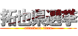 拓也県選挙 (attack on titan)