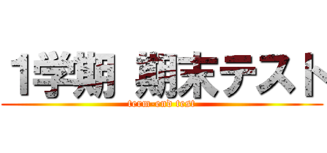 １学期 期末テスト (term-end test)