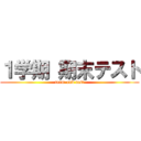 １学期 期末テスト (term-end test)