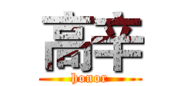 高辛 (honor)