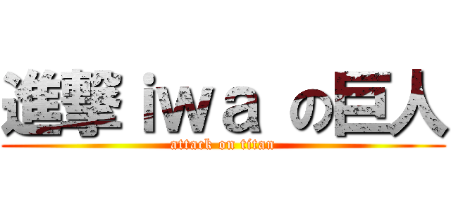 進撃ｉｗａ の巨人 (attack on titan)