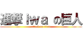 進撃ｉｗａ の巨人 (attack on titan)