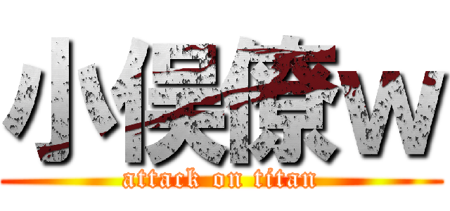 小俣僚ｗ (attack on titan)