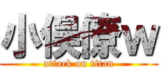小俣僚ｗ (attack on titan)