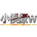 小俣僚ｗ (attack on titan)