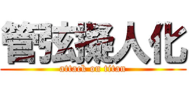 管弦擬人化 (attack on titan)