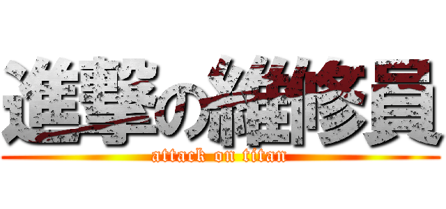 進撃の維修員 (attack on titan)