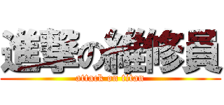 進撃の維修員 (attack on titan)