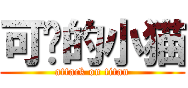 可爱的小猫 (attack on titan)