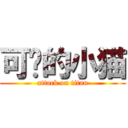 可爱的小猫 (attack on titan)