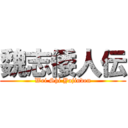 魏志倭人伝 (Wei Shi Yajinden)