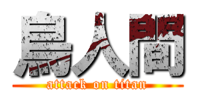 鳥人間 (attack on titan)